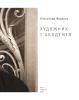 Художник і Академія: монографія